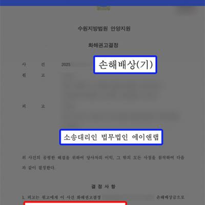 상간녀 소송 피고｜화해권고결정으로 위자료 2,500만 원 감액 이끈 후 분쟁 조기 종결