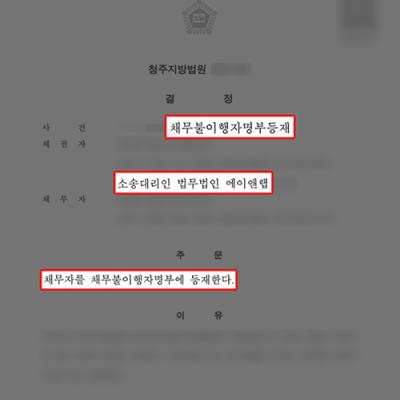 상간소송(원고) 6개월 동안 상간 위자료 미지급한 피고 상대로 채무불이행자명부 등재 성공